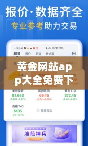 黄金网站app大全免费下载-黄金行情app下载v9.0.6安卓版